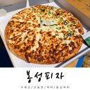 구례 지리산 치즈랜드 피자 맛집 추천 봉성피자 주말 오픈런 웨이팅 후기