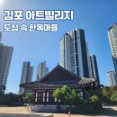 아트빌리지(한옥마을) | 김포 아트빌리지 서울 근교 한옥마을 경기도 주말 나들이 가볼만한 곳