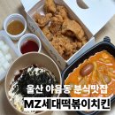 대현고등학교 | 울산 야음동 맛집 엠제트세대떡볶이치킨울산수암점 떡볶이 배달 포장 추천