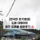 대형타이어 할인마트 | [한국판 돈키호테] 창고형 도매가 대형 할인마트 광주 도매콜 방문후기