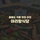 울릉도 저동 칼국수 맛집 추천) 아리랑식당 메뉴추천 위치 맛 솔직후기