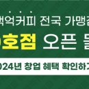 백억커피 지행역점