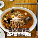 [울산/북구]신명동 뷰가 좋은 중국집 &#34;팔선해물짬뽕&#34;