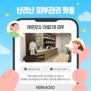마산 피부관리, 에르모소 리얼 후기 모음