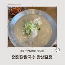 언양닭칼국수장생포점 | 울산 장생포 맛집 언양닭칼국수 후기｜평일 방문·주차·주문까지 솔직 리뷰