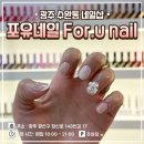 [수완동 네일샵] 이달의아트 잘 하는 포유네일