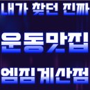 엠헬스케어 | [계산동헬스] 퇴근 후 1시간이면 충분한 변화,엠짐 계산점의 진짜 이야기