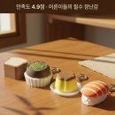 토이랑펜시 | 🍣 귀여운 키링 추천🔥 욤욤 클리커 두쫀쿠 연어초밥·토스트·푸딩 키링 피젯토이 후기