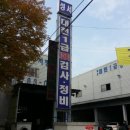 성서대천정비공장 이미지