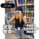 맥 | 편의점 맥주 CU 신상 캔맥주 키소맥 후기 생활맥주 파는곳 구매 꿀팁