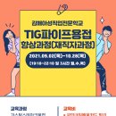 (재직자과정)아성직업전문학교 TIG 파이프 용접 향상과정 09.02~10.28(월,수,목 19:10~22:10) 이미지