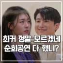 태훈카 | 모태솔로지만 연애는 하고 싶어 시즌2 후기 혁준 순회공연 예측불가