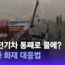 전기차 화재났을때 피해가 큰이유(+전기차 불끄는 방법).gif 이미지