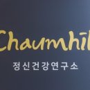 강남심리치료센터차움힐