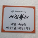 서진뷰티