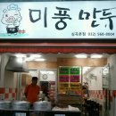 미풍만두