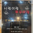 시랑이랑쭈꾸미랑