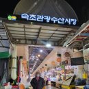 푸러마러미용실 - 속초시 | 강원도 속초 여행 / 속초관광수산시장 영업시간 먹거리 : 방문후기