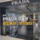 (주)해초섬 현대시티아울렛 | 홍콩 프라다 아울렛 후기, 제품과 할인율 별로인듯? (플로렌시아 빌리지)