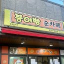 붕어빵순카페 이미지