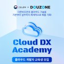 [교육 대외활동] Cloud DX Academy 8기 모집 이미지