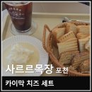 꿀목장 | 경기도 포천 산정호수 근처 카페 사르르목장 카이막 치즈 세트 후기