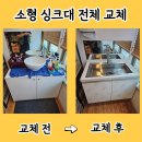 우경기업 | 소형 개수대 교체비용 사각씽크대볼 설치로 공간 넓히기