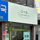 플레이스제로업