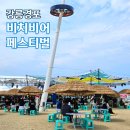 제5회 강릉 비치비어페스티벌 | 강릉 맥주축제 경포 비치비어페스티벌 후기 주차 먹거리