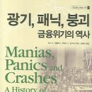 만영개발 | 광기,패닉,붕괴 금융위기의 역사