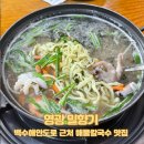 밀향기 | [영광 맛집] 백수해안도로 근처 해물칼국수 맛집, 밀향기