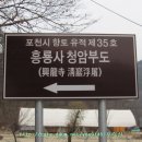 흥룡사 청암부도 이미지