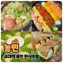 퓨전 한식 술집 스타일 교대역 맛집. 농민