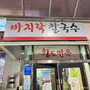 황도바지락칼국수 | 강동구 길동 바지락칼국수 맛집 황도바지락칼국수, 후기