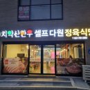 다원정육식당 | 원주 태장동 &lt;다원 정육식당&gt; 후기