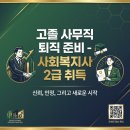 새학교충전소 | 나주 평생교육원 사회복지사2급 고졸 직장인도 인강으로 단기 완성한 현실 후기