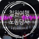 두루미약국 | [철원여행] 철원 노동당사 미디어아트 총정리｜야간 빛축제 모을동빛, 철원 가볼만한곳 추천