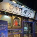 청해세꼬시 이미지