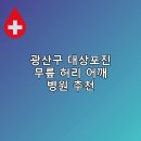 뷰티라인 의원 | 광산구 대상포진 무릎 허리 어깨 병원 추천 후기 TOP5 잘하는곳