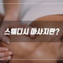 쉼테라피스웨디시 네이버블로그