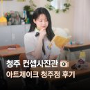 정관장 성안길점 | 서울에서만 보던 컨셉사진관이 청주에도 있다고? 성안길사진관, 아트제이크 청주점 학교컨셉 촬영 후기