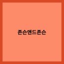 제이앤제이 헬스케어
