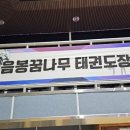 음봉꿈나무태권도장