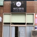 바디앤미필라테스