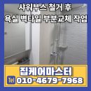 씨유 안성동남타운점 | 샤워부스 철거 후 욕실 벽타일 부분교체 작업