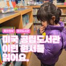 [시민제안강의] 영어 그림책 읽기와 북테라피 | 뉴저지 포트리 공립도서관 미국 도서관 원서 엿보기 엄마표영어