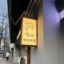 가련한부엌 광안리점 네이버블로그