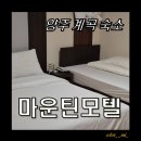파랑모텔 | [양주계곡숙소] 장흥유원지 가성비숙소 양주마운틴모텔 솔직후기