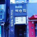 스타일바이백승희