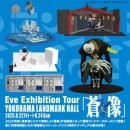 Eve Arena Tour 2025 UnderBlue 横浜 両日…💐 | 언더블루 요코하마 양일 후기 | 20250823,24